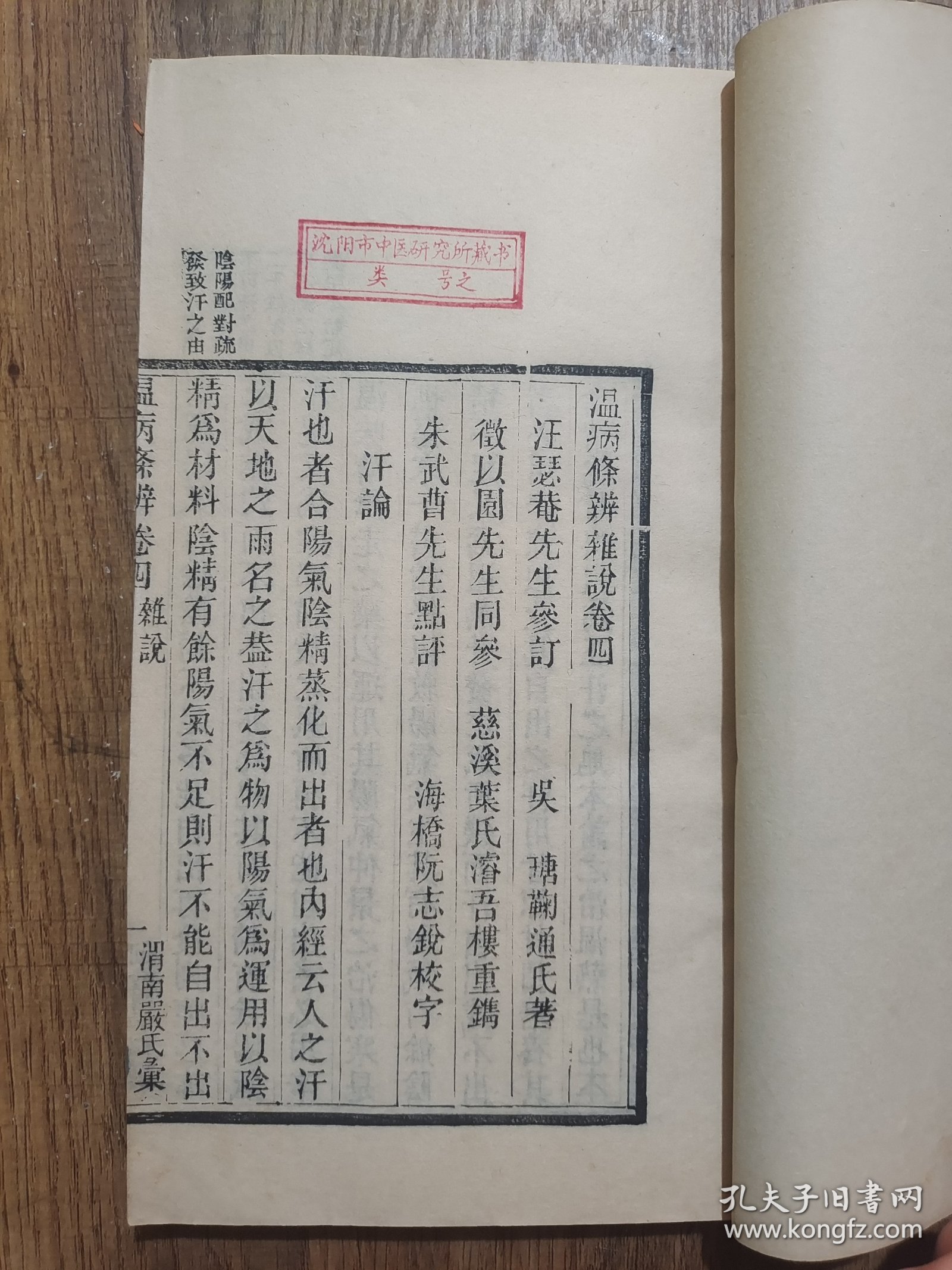 温病条辨（渭南严氏家塾刻本，存四、五、六3卷，刻印精美）