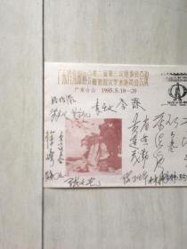 广东集邮协会第二届会议签名纪念封（有张文光蔡浩强等名家手签）