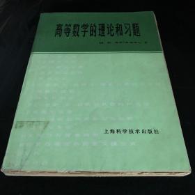 高等数学的理论和习题