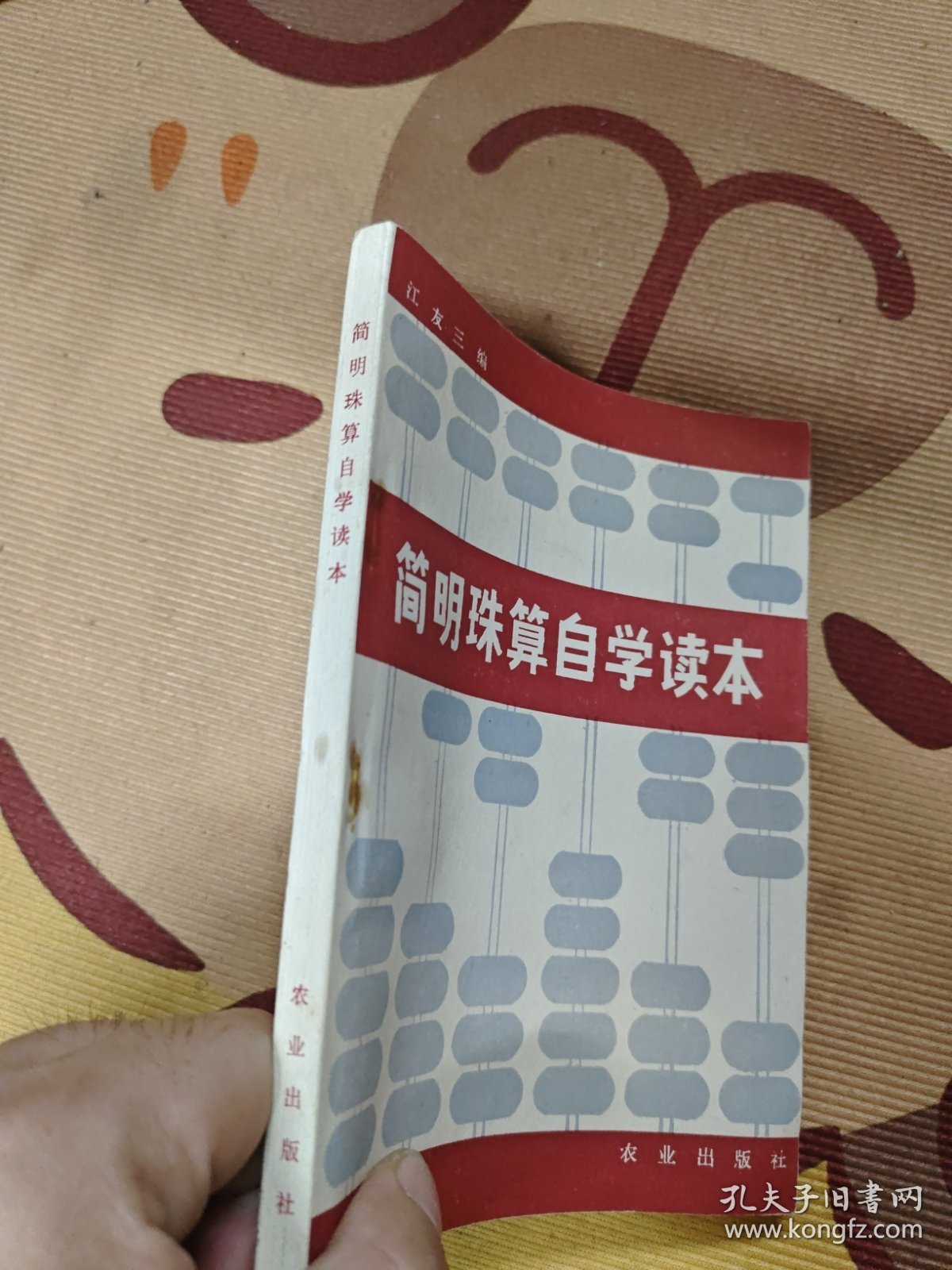 简明珠算自学读本