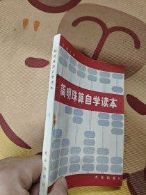 简明珠算自学读本
