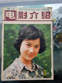 （浙江）电影介绍1981年第1期