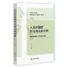 人文价值的再发现及新诠释：第六届中韩人文学论坛文集