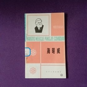 外国文学评介丛书 海明威