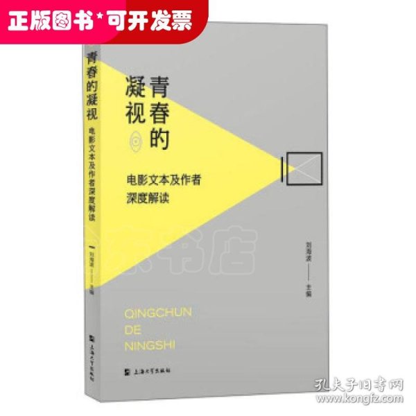 青春的凝视：电影文本及作者深度解读