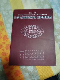 第12回大韩民国国际美术大展