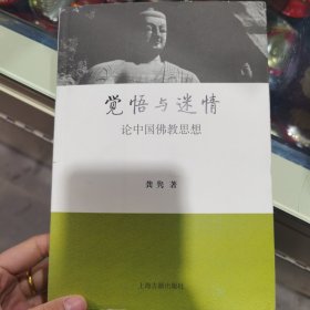 觉悟与迷情：论中国佛教思想