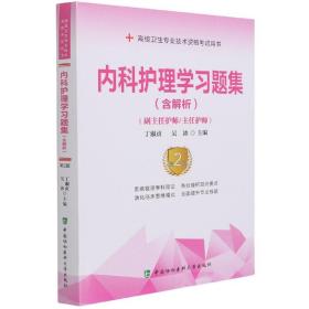 内科护理学习题集（含解析）（第2版）——高级护师进阶(副主任护师/主任护师)