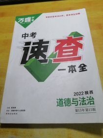 万唯中考速查一本全2022陕西道德与法治