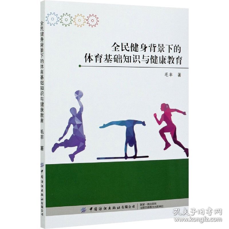 新华正版 全民健身背景下的体育基础知识与健康教育 毛丰 9787518079049 中国纺织出版社