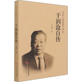 于润沧自传/中国工程院院士传记