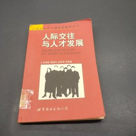 人际交往与人才发展