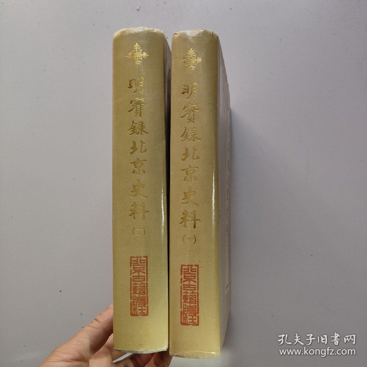 明实录北京史料（一二）