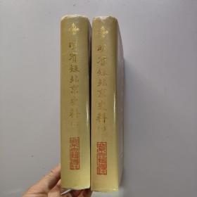 明实录北京史料(一二)