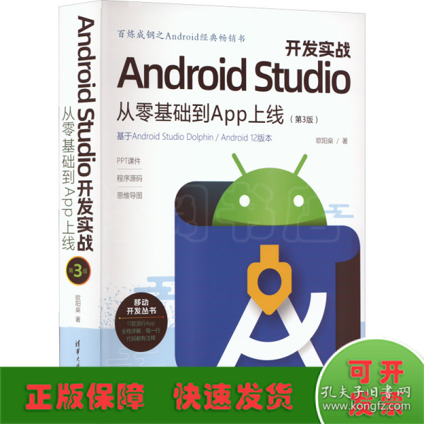 Android Studio开发实战：从零基础到App上线(第3版)