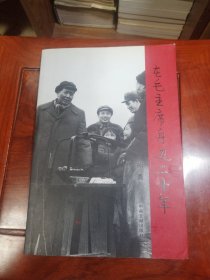 在毛主席身边二十年（作者孙勇签赠本）