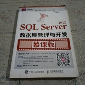 SQL Server 2012数据库管理与开发 慕课版