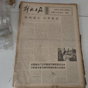 老报纸：解放日报1976年2月合订本（1-29日全 ）【编号86】