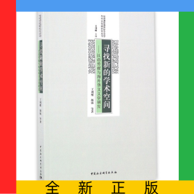 寻找新的学术空间--汉语传媒与海外华文文学研究/台港澳及海外华文文学与华文传媒研究丛书