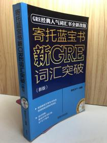 寄托蓝宝书：新GRE词汇突破(新版)（含MP3光盘1张）