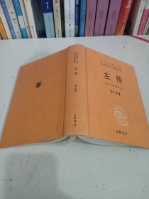 左传（中册）