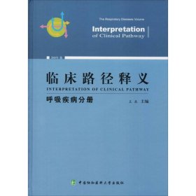 临床路径释义：呼吸疾病分册（2018年版）