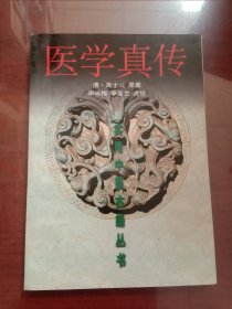 医学真传
