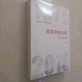 改革开放40年：历程和经验