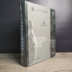 正版包邮 新中国的考古发现与研究【全新塑封】.
