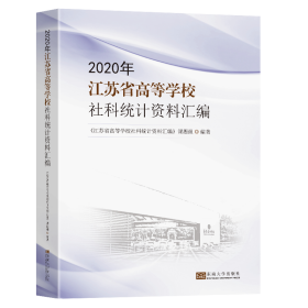 2020年江苏省高等学校社科统计资料汇编