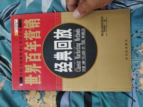 世界百年营销经典回放