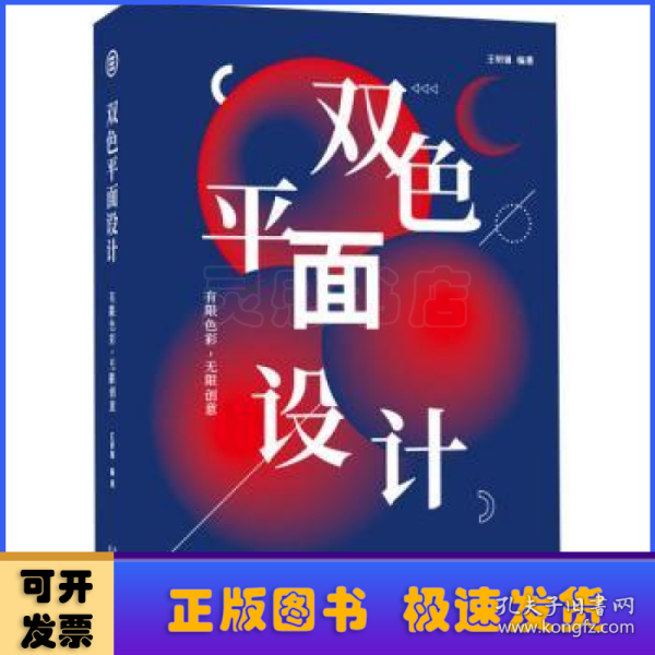 双色平面设计：有限色彩,无限创意