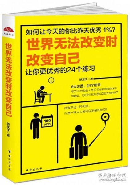 世界无法改变时改变自己：让你更优秀的24个练习