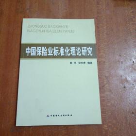 中国保险业标准化理论研究
