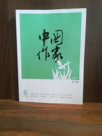 中国作家 文学版  2021-6