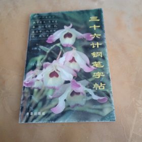 三十六计钢笔字帖