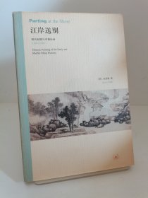 江岸送别：明代初期与中期绘画（1368－1580）