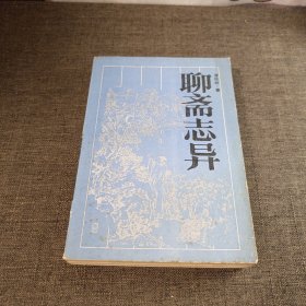 古典名著普及文库聊斋志异 1988一版一印