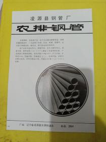 朝阳长征轮胎厂 农排钢管 凌源县钢管厂 东北资料 广告纸 广告页