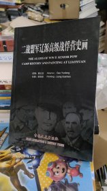二战盟军辽源高级战俘营史画