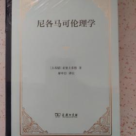 尼各马可伦理学（四菜一汤精装）