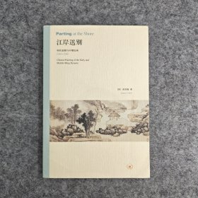 江岸送别：明代初期与中期绘画（1368－1580）