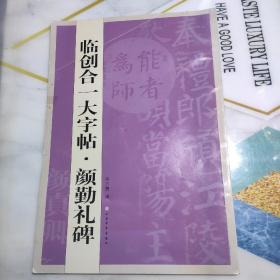 临创合一大字帖·颜勤礼碑  正版一版一印