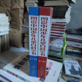图说中国少年儿童百科全书,上下,2册。精装。