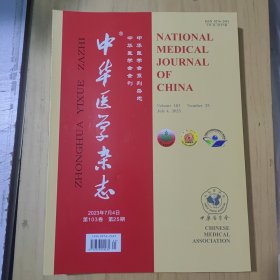 中华医学杂志2023.7.4