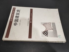 中国建筑史 第三版