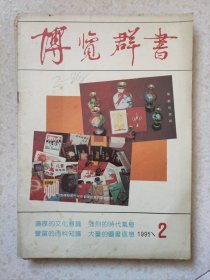 1991年2，7，8，9，10期博览群书杂志5本