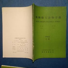 期刊杂志季刊：两栖爬行动物学报1983年全年4期合售，总第2卷第1/2/3/4期