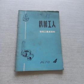 机械工人1978  4