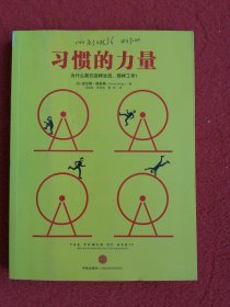 习惯的力量：我们为什么会这样生活，那样工作？